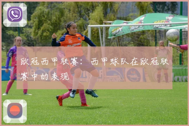 欧冠西甲联赛:西甲球队在欧冠联赛中的表现