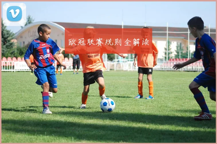 欧冠联赛规则全解读
