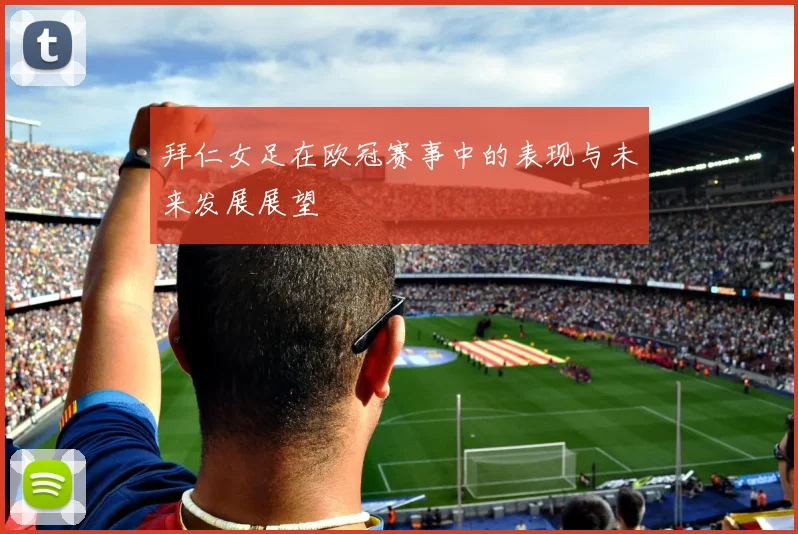 拜仁女足在欧冠赛事中的表现与未来发展展望