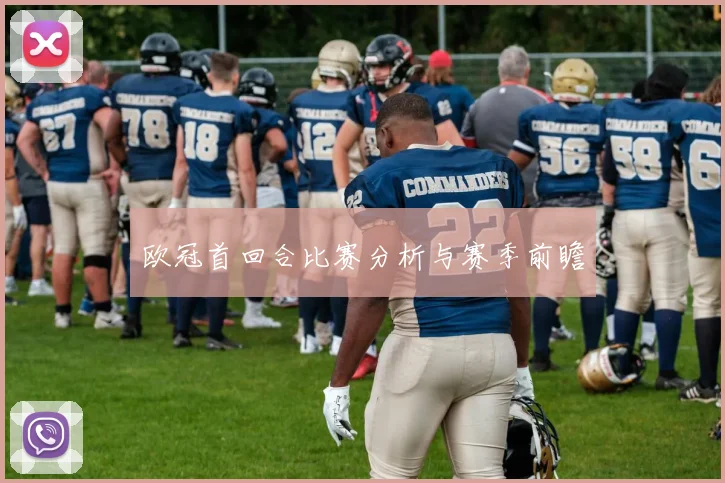 欧冠首回合比赛分析与赛季前瞻