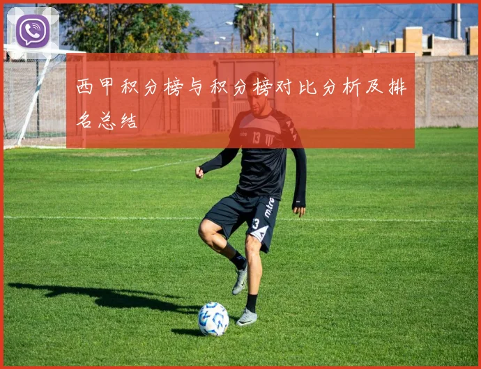 西甲积分榜与积分榜对比分析及排名总结