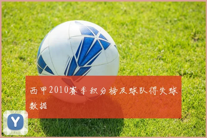 西甲2010赛季积分榜及球队得失球数据