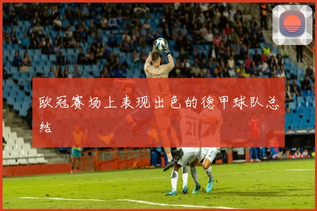 欧冠赛场上表现出色的德甲球队总结