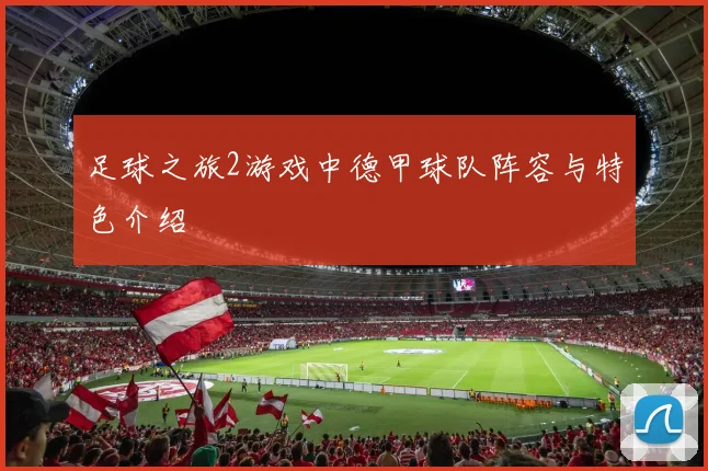 足球之旅2游戏中德甲球队阵容与特色介绍