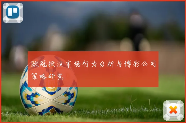 欧冠投注市场行为分析与博彩公司策略研究