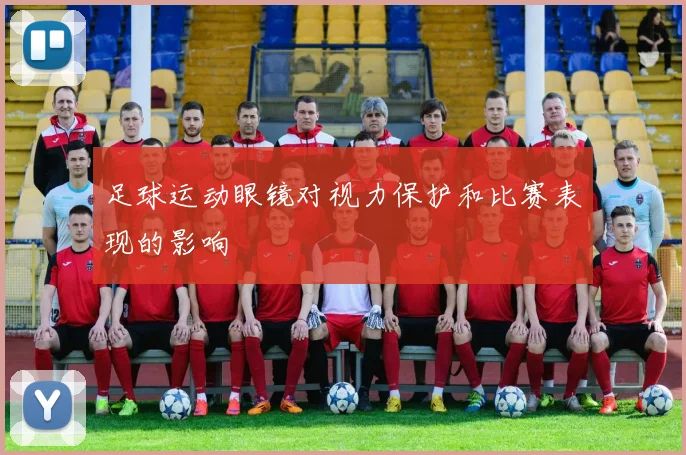 足球运动眼镜对视力保护和比赛表现的影响