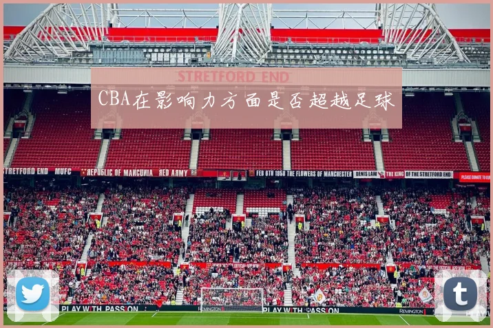 CBA在影响力方面是否超越足球